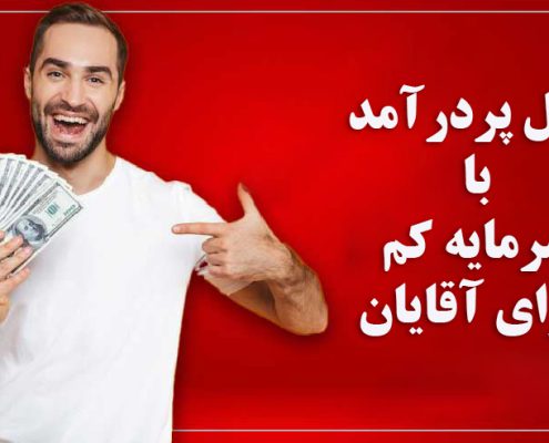 شغل پردرآمد با سرمایه کم برای آقایان