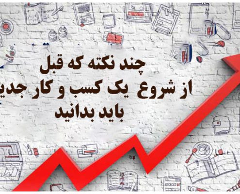 چند نکته که قبل از شروع  یک کسب و کار جدید باید بدانید