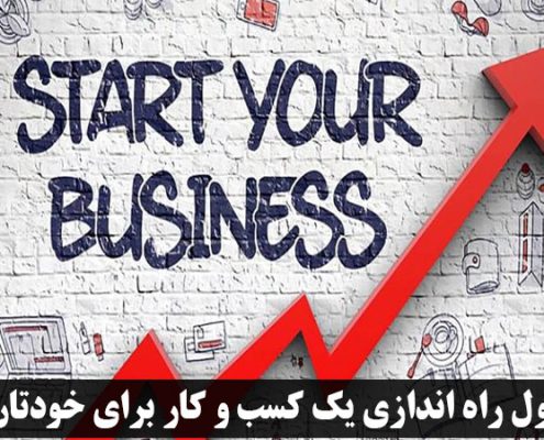 اصول راه اندازی یک کسب و کار برای خودتان