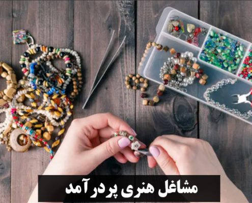 مشاغل هنری پردرآمد