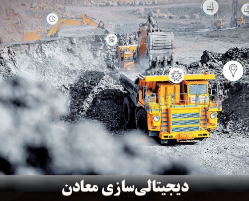 دیجیتالیسازی معادن