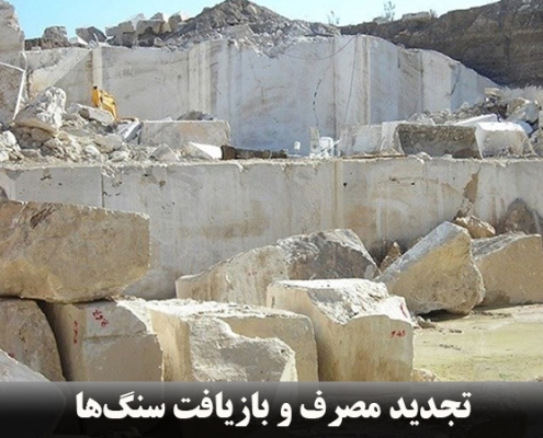 تجدید مصرف و بازیافت سنگها ✔️ تجدید مصرف سنگها ✔️ بازیافت مواد معدنی ✔️ حفظ منابع معدنی ✔️ کاهش هدررفت منابع معدنی