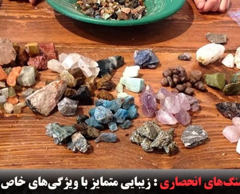 سنگ های انحصاری