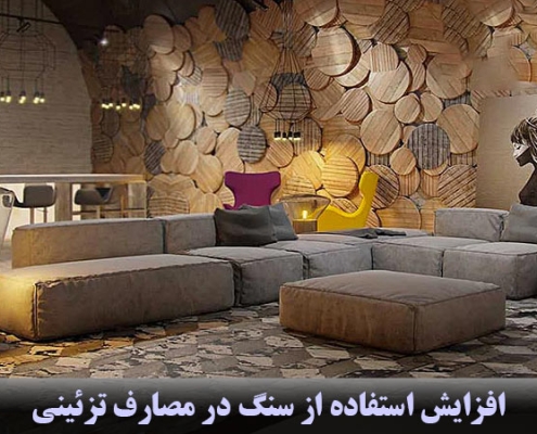 افزایش استفاده از سنگ در مصارف تزئینی