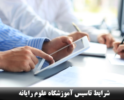 شرایط تاسیس آموزشگاه علوم رایانه