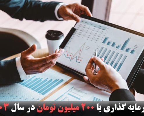 سرمایه گذاری با 200 میلیون تومان در سال 1403