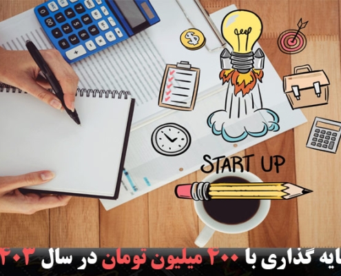 سرمایه گذاری با 400 میلیون تومان در سال 1403