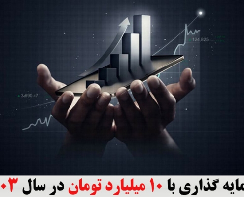 سرمایه گذاری با 10 میلیارد تومان در سال 1403