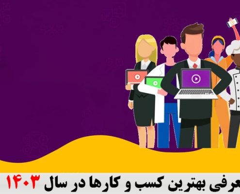 معرفی بهترین کسب و کارها در سال 1403