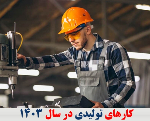 کارهای تولیدی در سال 1403