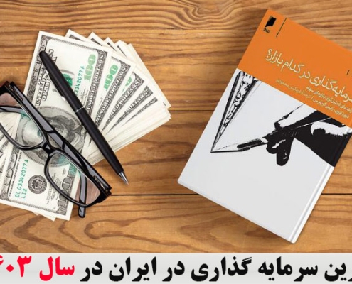 بهترین سرمایه گذاری در ایران در سال 1403