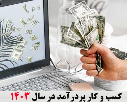 کسب و کار پردرآمد در سال 1403