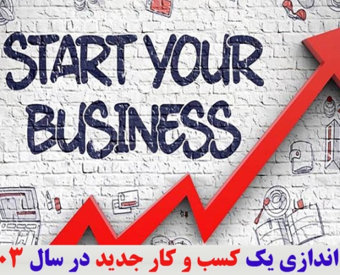 راه اندازی یک کسب و کار جدید در سال 1403