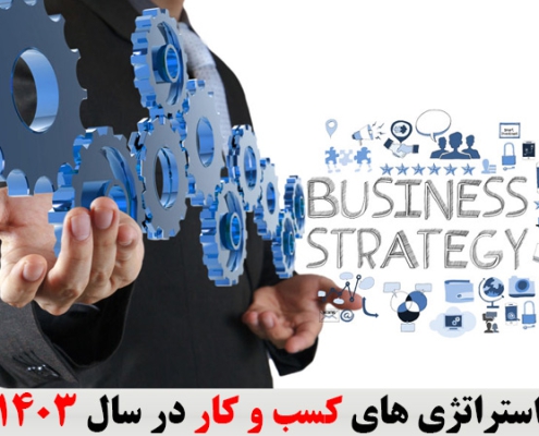 استراتژی های کسب و کار در سال 1403