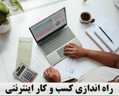 راه اندازی کسب و کار اینترنتی