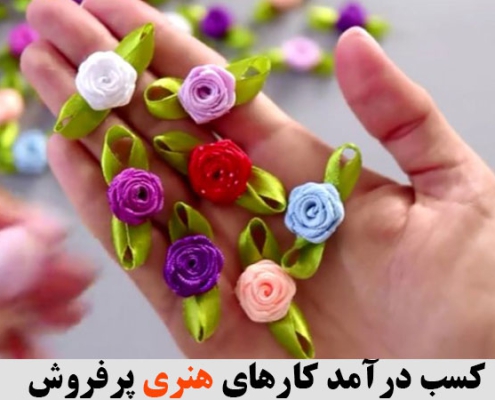 کسب درآمد کارهای هنری پرفروش