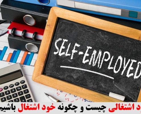 خود اشتغالی چیست