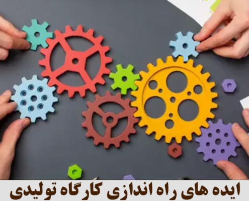 ایده های راه اندازی کارگاه تولیدی