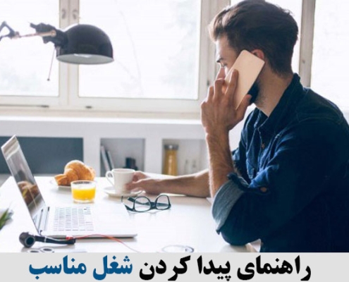 راهنمای پیدا کردن شغل مناسب