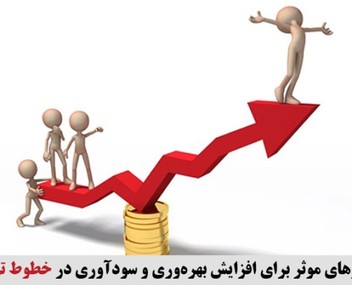 راهکارهای موثر برای افزایش بهره‌وری و سودآوری در خطوط تولیدی