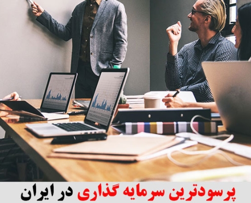 پرسودترین سرمایه گذاری در ایران