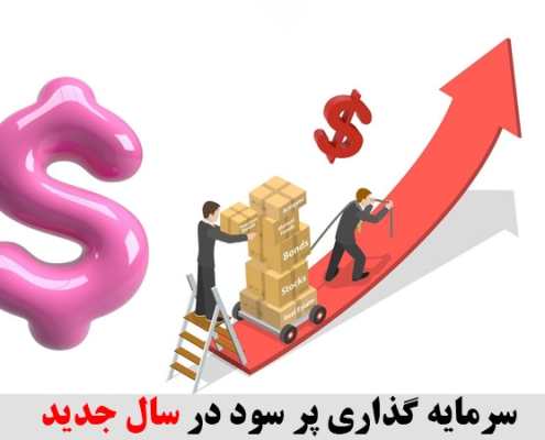 سرمایه گذاری پر سود در سال جدید