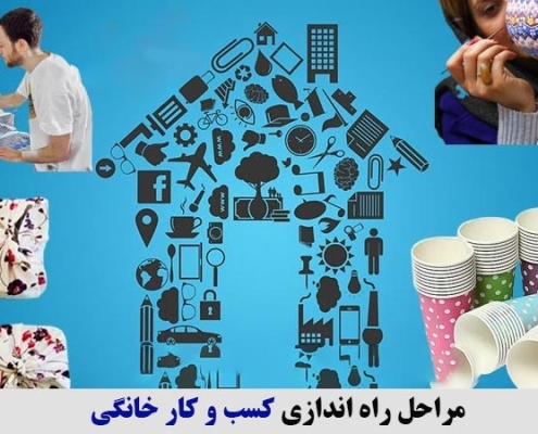مراحل راه اندازی کسب و کار خانگی