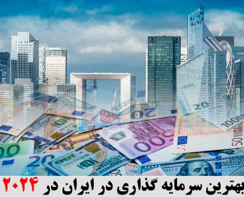 بهترین سرمایه گذاری در ایران در 2024