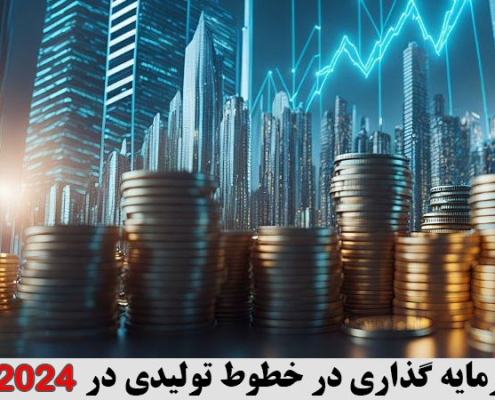 سرمایه گذاری در خطوط تولیدی در 2024