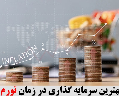 بهترین سرمایه گذاری در زمان تورم