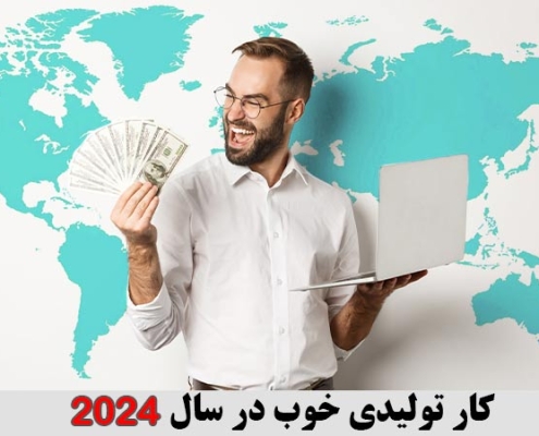 کار تولیدی خوب در سال 2024