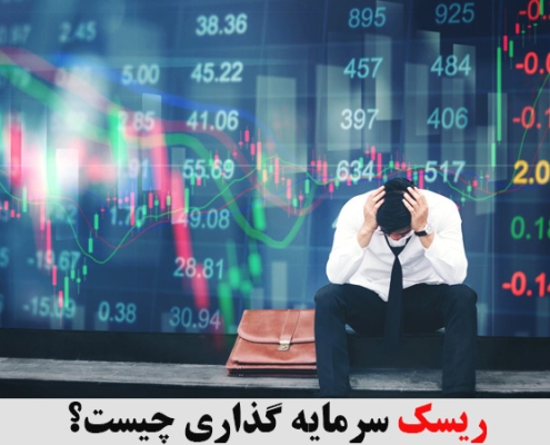 ریسک سرمایه گذاری چیست؟