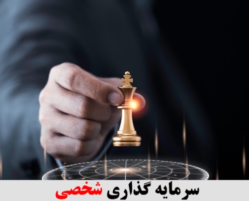 سرمایه گذاری شخصی