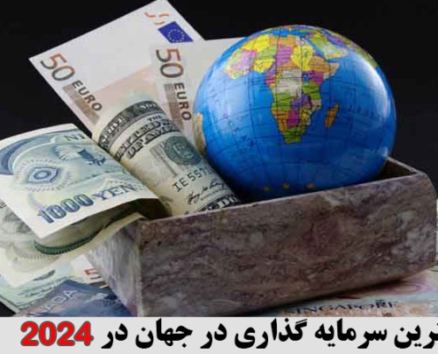 بهترین سرمایه گذاری در جهان در 2024