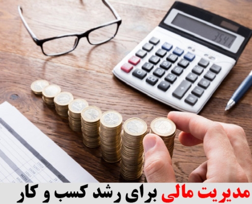 مدیریت مالی برای رشد کسب و کار