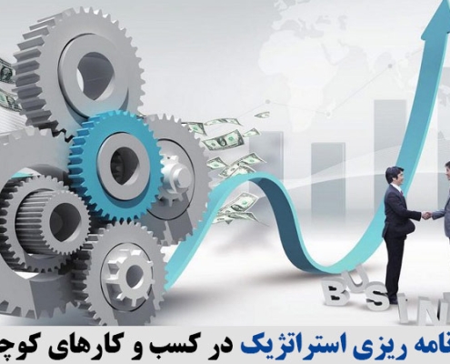 برنامه ریزی استراتژیک در کسب و کارهای کوچک