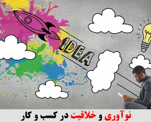 نوآوری و خلاقیت در کسب و کار