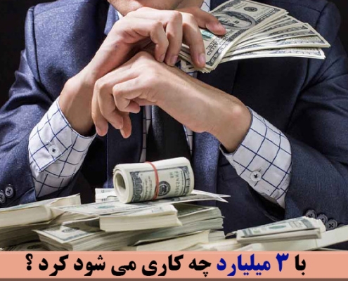 با 3 میلیارد چه کاری می شود کرد