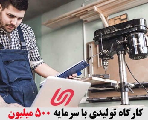 کارگاه تولیدی با سرمایه 500 میلیون