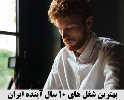 بهترین شغل های 10 سال آینده ایران