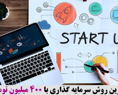 بهترین روش سرمایه گذاری با 400 میلیون تومان