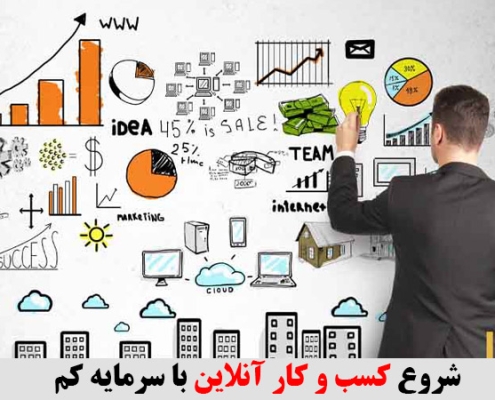 شروع کسب و کار آنلاین با سرمایه کم