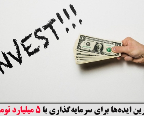 سرمایه گذاری با 5 میلیارد تومان