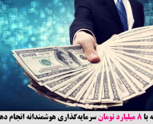 چگونه با ۸ میلیارد تومان سرمایه‌گذاری هوشمندانه انجام دهیم؟