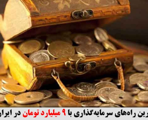 بهترین راه‌های سرمایه‌گذاری با 9 میلیارد تومان در ایران