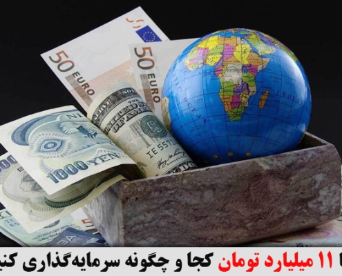 با 11 میلیارد تومان کجا و چگونه سرمایه‌گذاری کنیم
