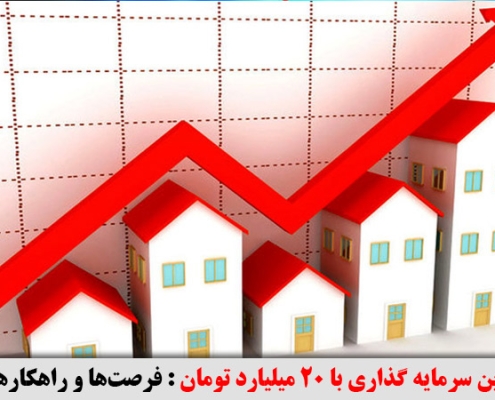 بهترین سرمایه‌ گذاری با 20 میلیارد تومان