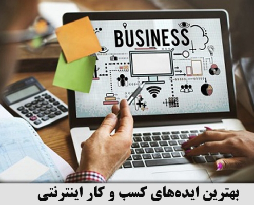 ایده کسب و کار اینترنتی