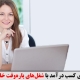 شغل‌های پاره‌وقت خانگی