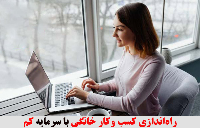 راه‌اندازی کسب‌ وکار خانگی با سرمایه کم